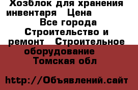 Хозблок для хранения инвентаря › Цена ­ 22 000 - Все города Строительство и ремонт » Строительное оборудование   . Томская обл.